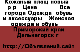 Кожаный плащ новый 50р-р › Цена ­ 3 000 - Все города Одежда, обувь и аксессуары » Женская одежда и обувь   . Приморский край,Дальнегорск г.